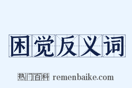 困觉反义词是什么意思的图片